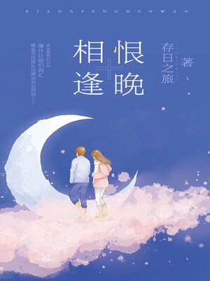 cover image of 相逢恨晚